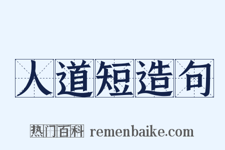 人道短造句是什么意思的图片